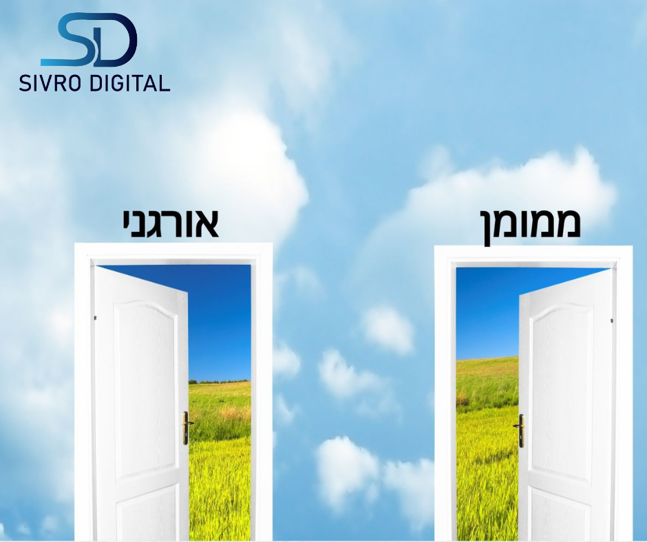 פרסום ממומן וקידום אורגני