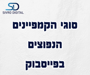 סוגי הקמפיינים הנפוצים בפייסבוק