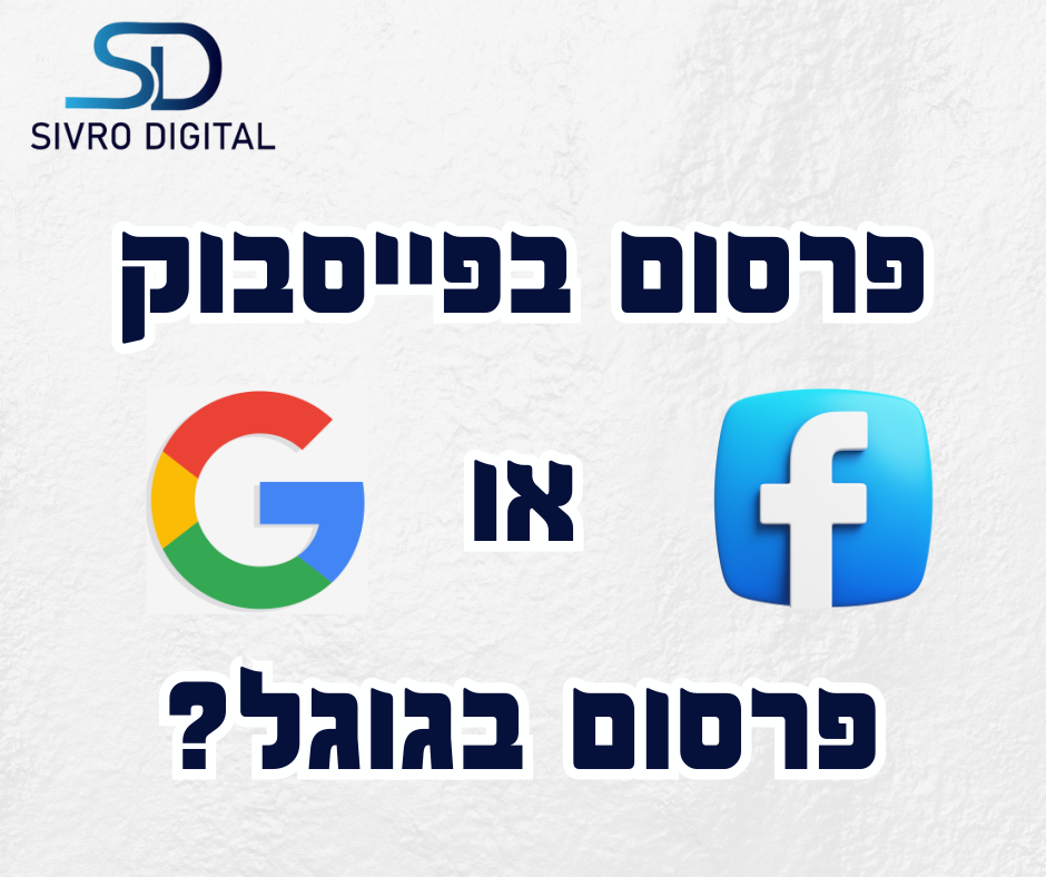 פרסום בפייסבוק או פרסום בגוגל?