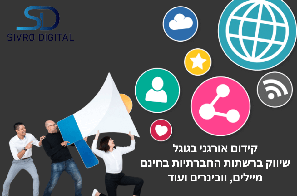 שיווק אורגני = קידום אורגני בגוגל, העלאת תוכן ברשתות החברתיות ויצירת קהילה, דרכים אחרות (כדוגמת מיילים, וובינרים ועוד)