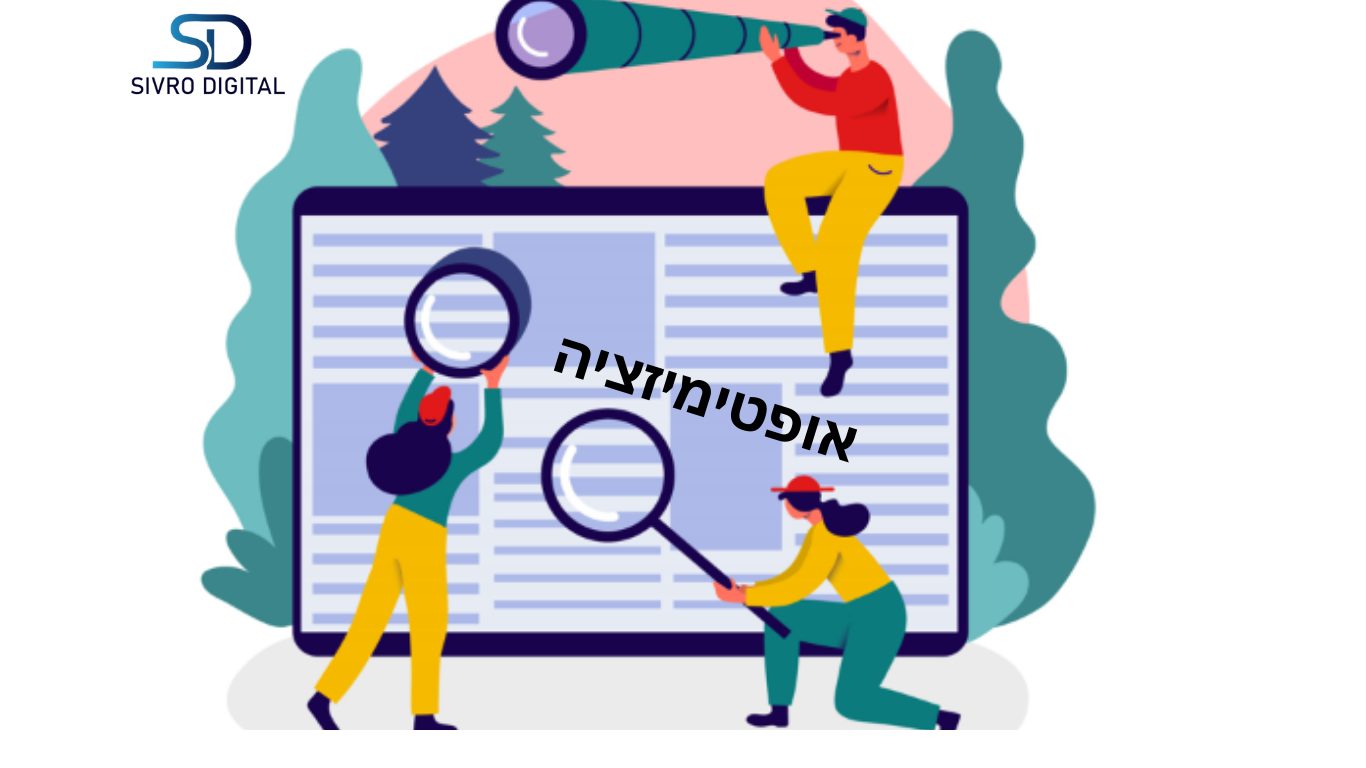 אופטימיזציה