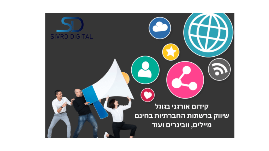 שיווק אורגני = קידום אורגני בגוגל, העלאת תוכן ברשתות החברתיות ויצירת קהילה, דרכים אחרות (כדוגמת מיילים, וובינרים ועוד)