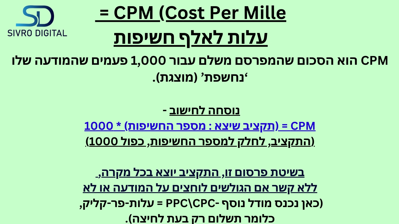 CPM- עלות לאלף חשיפות. נוסחה לחישוב - תקציב שיצא לחלק למספר החשיפות כפול 1000