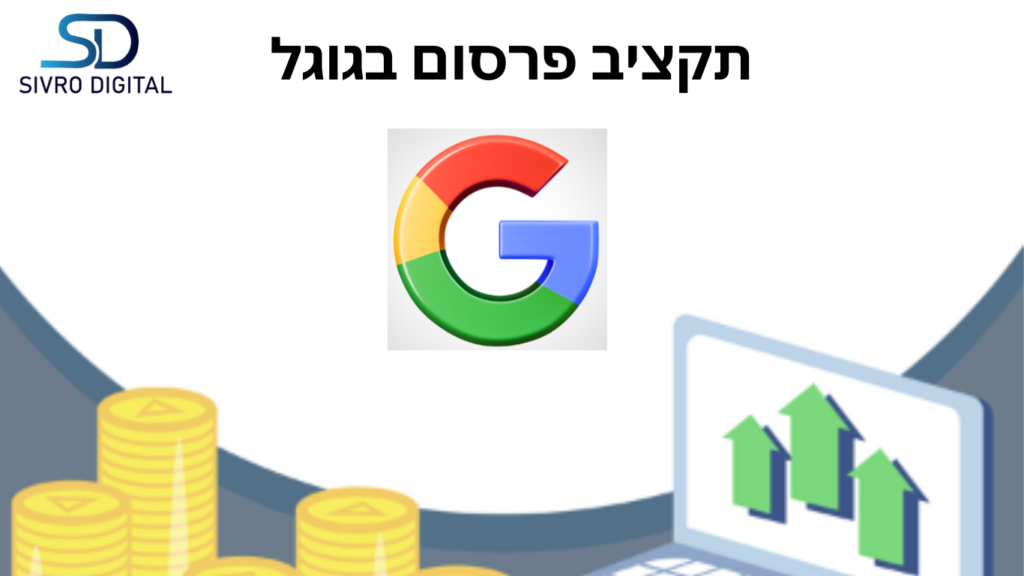 תקציב פרסום בקמפיין ממומן בגוגל