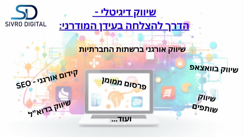 שיווק דיגיטלי - קידום אורגני, שיווק אורגני ברשתות החברתיות, פרסום ממומן, שיווק בדוא"ל, שיווק בוואצאפ