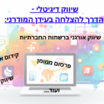 שיווק דיגיטלי - קידום אורגני, שיווק אורגני ברשתות החברתיות, פרסום ממומן, שיווק בדוא"ל, שיווק בוואצאפ
