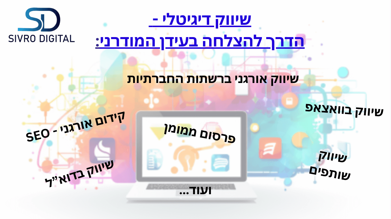 שיווק דיגיטלי - קידום אורגני, שיווק אורגני ברשתות החברתיות, פרסום ממומן, שיווק בדוא"ל, שיווק בוואצאפ