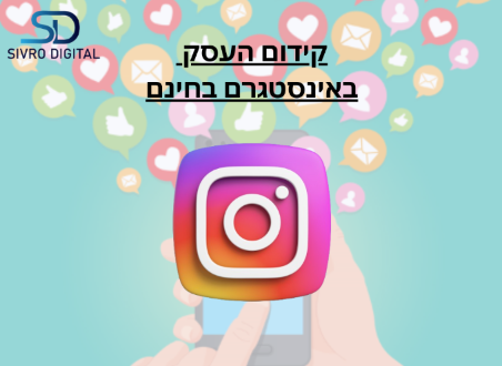 קידום אורגני באינסטגרם
