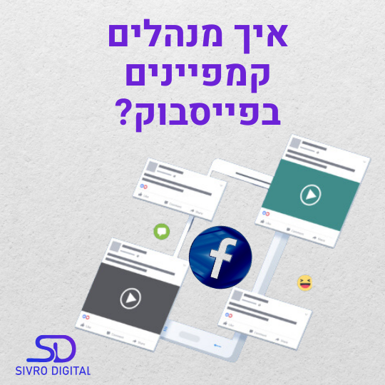 איך לנהל קמפיין בפייסבוק